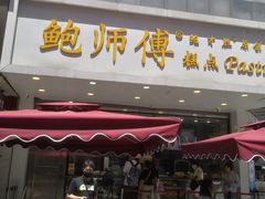门面-鲍师傅糕点(春熙路店)