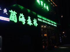 -菌海森林·非遗野生菌火锅(西山区滇池路摩根道店)