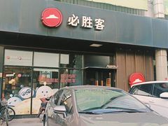-必胜客(新中纬店)