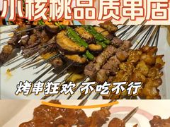-小核桃品质串店(世茂大道店)