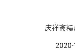 -庆祥斋糕点厂(留学路店)