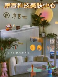 -序言科技美肤中心