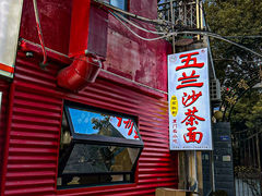 -五兰沙茶面(曾厝垵店)