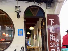门面-下塘街25号农家菜馆(新场店)