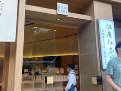 -银座仁志川·生吐司专门店(香港广场店)