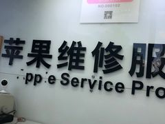 -苹果维修服务(三里屯店)