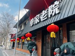 -单家老院·院子里的青岛菜(沙子口店)