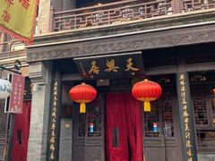 门面-天兴居(鲜鱼口街店)