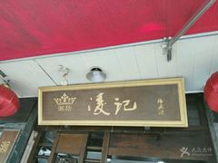 -凌记