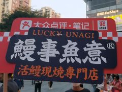 -鳗事鱼意·活鳗現烤专门店(富力海珠城店)