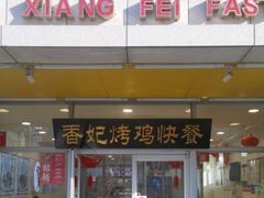 -香妃烤鸡(西单店)