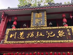 门面-川道拐耗儿鱼(置信路店)