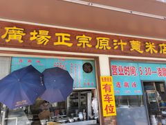 门面-广场正宗原汁薏米店