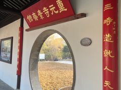 -重元寺香积厨素斋馆