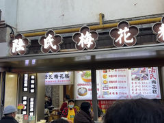 -陆氏梅花糕(老门东店)