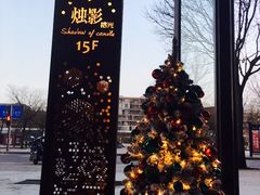 -烛影拾光观景餐厅·创意菜·摄影·小提琴(大唐不夜城店)