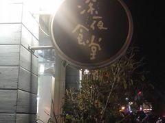 -杰J.w.m深夜食堂 厚杰居酒屋(淮海街商业街店)