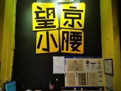 -望京小腰(北京总店)
