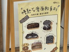 -慢熟面包店bud bread(孩儿巷店)