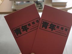 -青年照相馆(东城店)