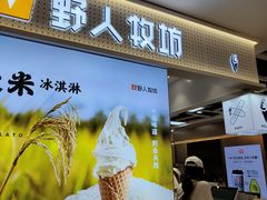 -野人先生现做冰淇淋(西安赛格店)