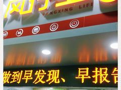 门面-风行牛奶(东川路店)
