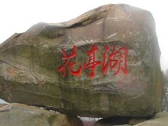 -花亭湖风景名胜区
