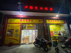 门面-卢聪艺小吃店(阳翟总店)