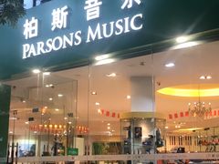 -柏斯琴行(汾阳店)