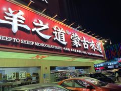 门面-羊之道草原味道清真餐厅(番禺店)