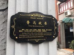 -上海鲁迅故居