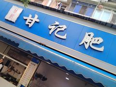 -甘记肥肠粉(马鞍北路店)