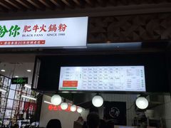 门面-黑粉你肥牛火锅粉(泛悦汇KA店)