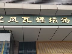 门面-龙凤瓦罐煨汤馆(清江东路店)