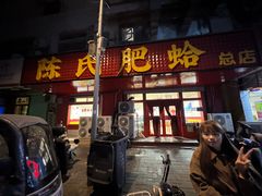 -陈氏肥蛤(小纬六路总店)