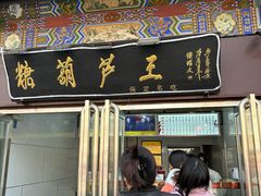 -糖葫芦王保定名吃(古莲花池店)