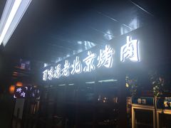 -百味源炭火烤翅 ·夜市大排档(酒仙桥店)