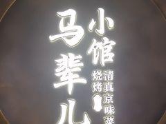 -牛街·马辈儿涮肉(牛街总店)
