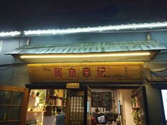 门面-阿木舂记·特色小吃(平江路店)
