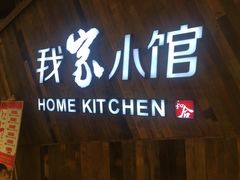 门面-我家小馆(悦活荟店)