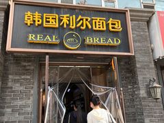 -韩国利尔面包(桂林路店)