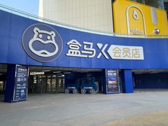 -盒马X会员店(王府井奥莱UP TOWN店)