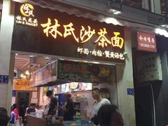 门面-林氏沙茶面·闽南必尝小吃(福建路店)
