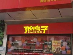 门面-张鸭子重庆特产卤味小吃(凯瑞店)