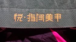 258251426803508292-悦指间美甲美睫