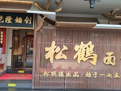 -松鹤面馆·古法焖肉面(观前店)