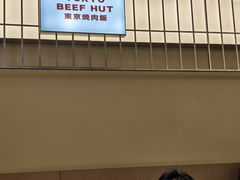 -牛邸·烧肉饭(来福士店)