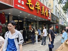 -毛华美食(清扬路店)