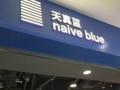 -天真蓝照相馆(宁波来福士店)