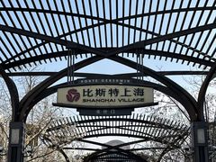 -比斯特上海购物村精品奥特莱斯